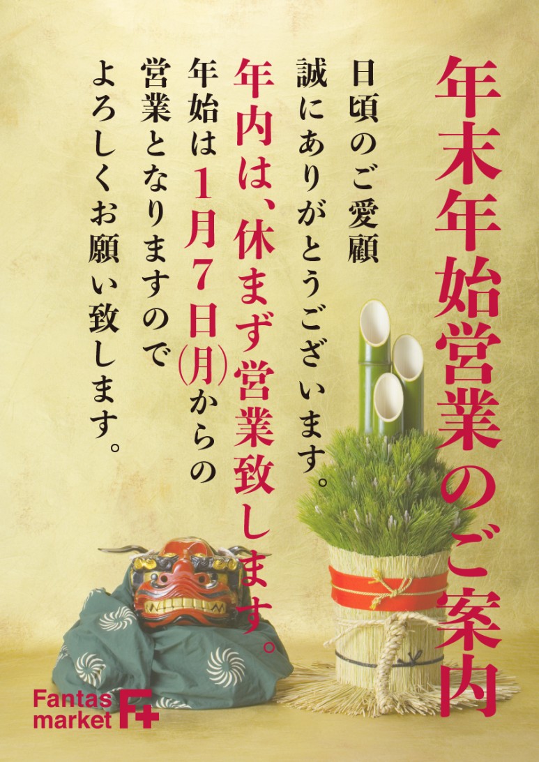 年末年始営業日POP [更新済み]