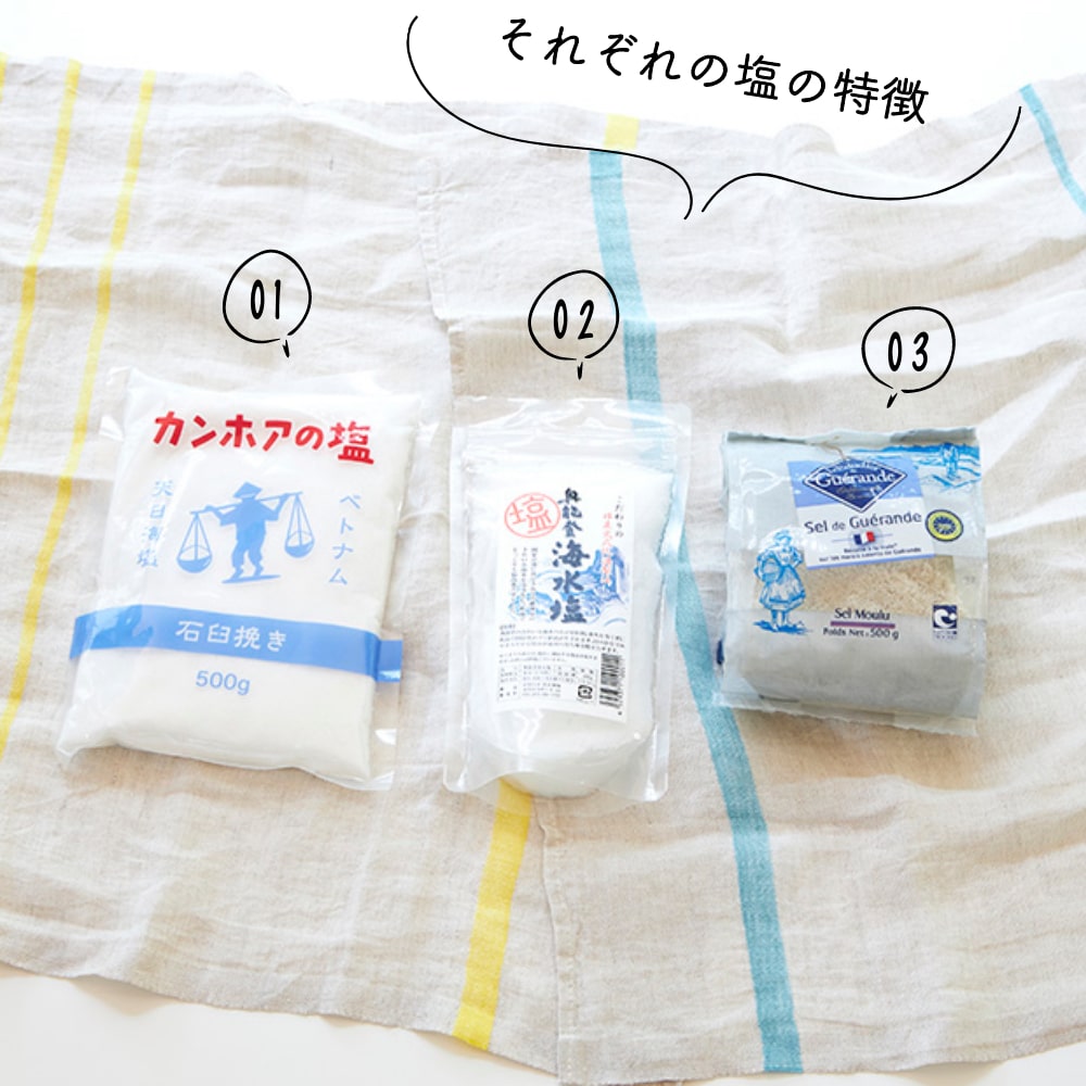 それぞれの塩の特徴