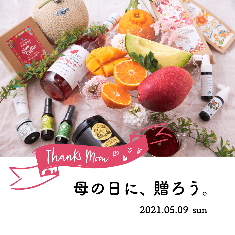 母の日に、贈ろう