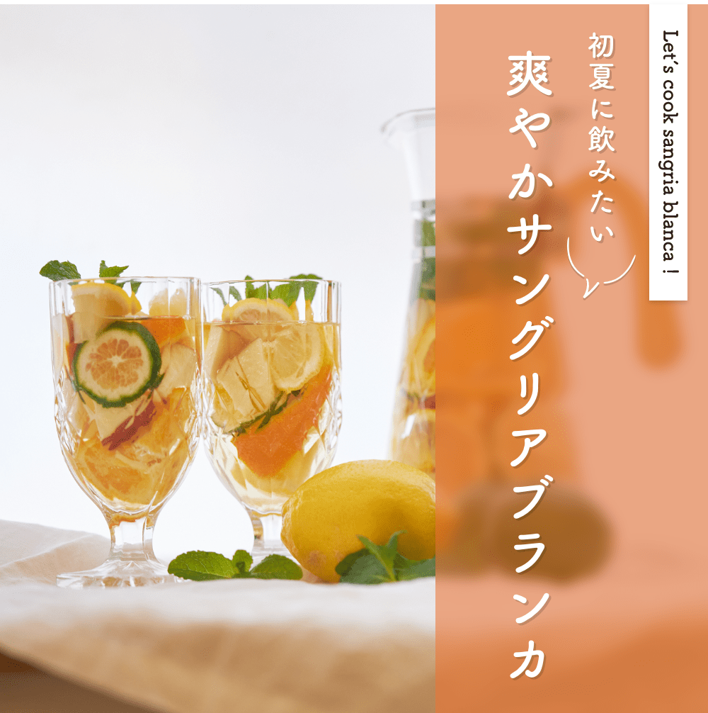 初夏に飲みたい
爽やかサングリアブランカ