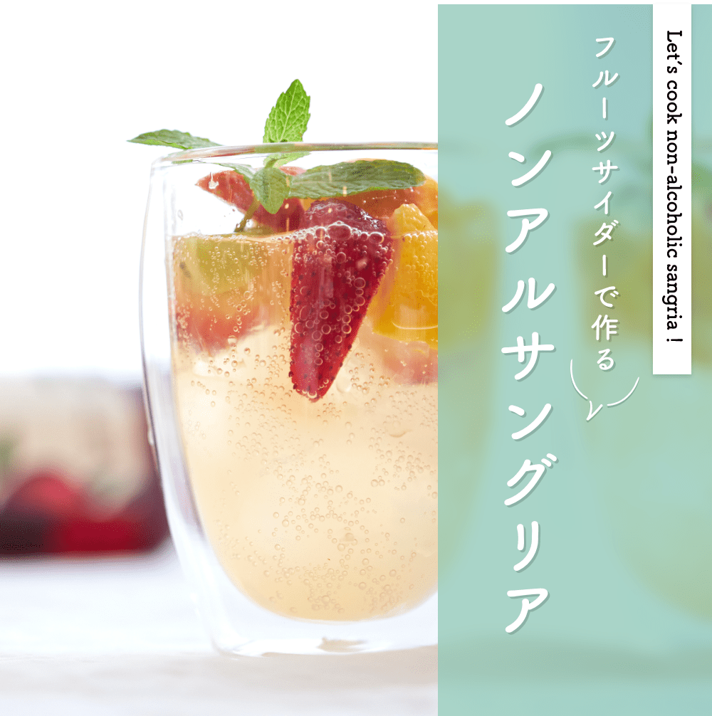 フルーツサイダーで作る
ノンアルサングリア