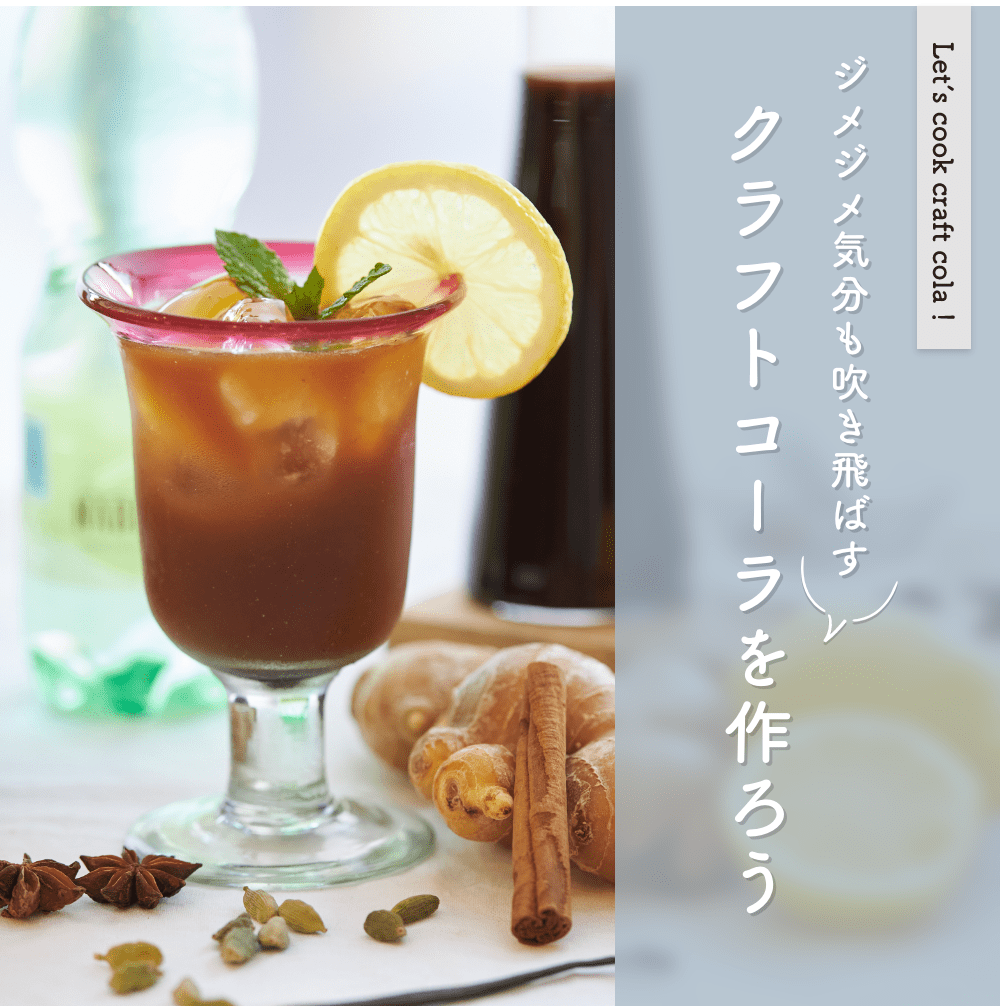 ジメジメ気分も吹き飛ばす
クラフトコーラを作ろう