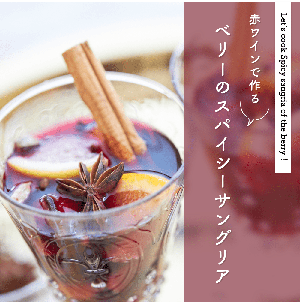 赤ワインで作る
ベリーのスパイシーサングリア
