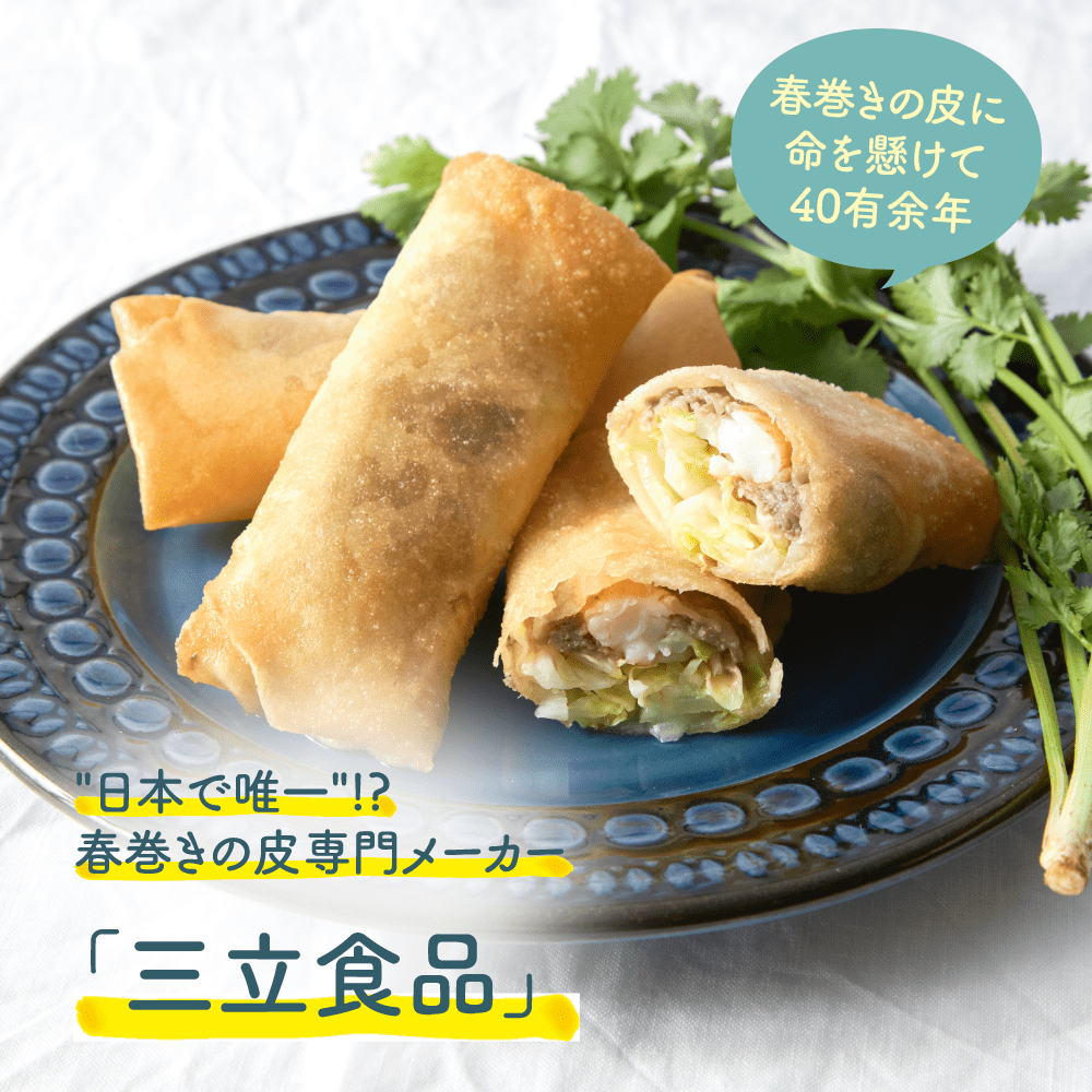 みちのく春巻きの皮