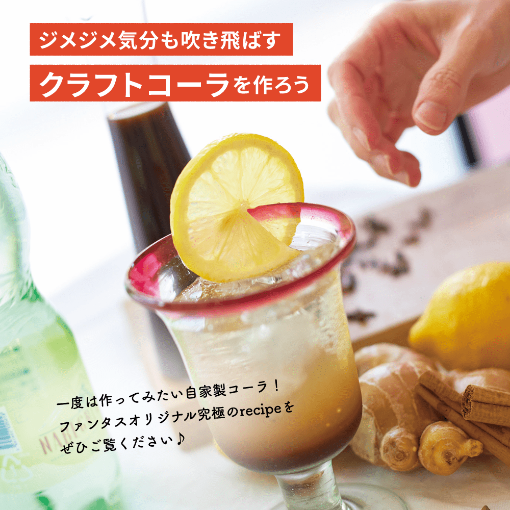 クラフトコーラを作ろう