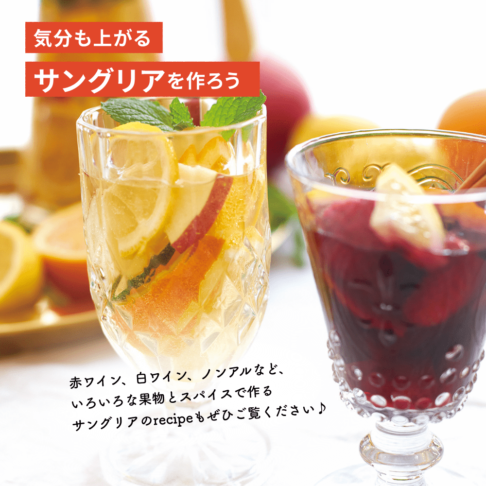 サングリアを作ろう