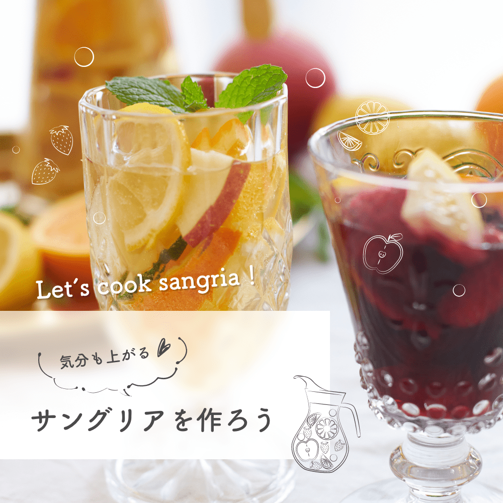気分も上がる
サングリアを作ろう