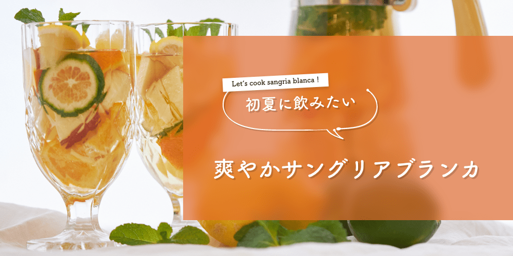 初夏に飲みたい爽やか
サングリアブランカ