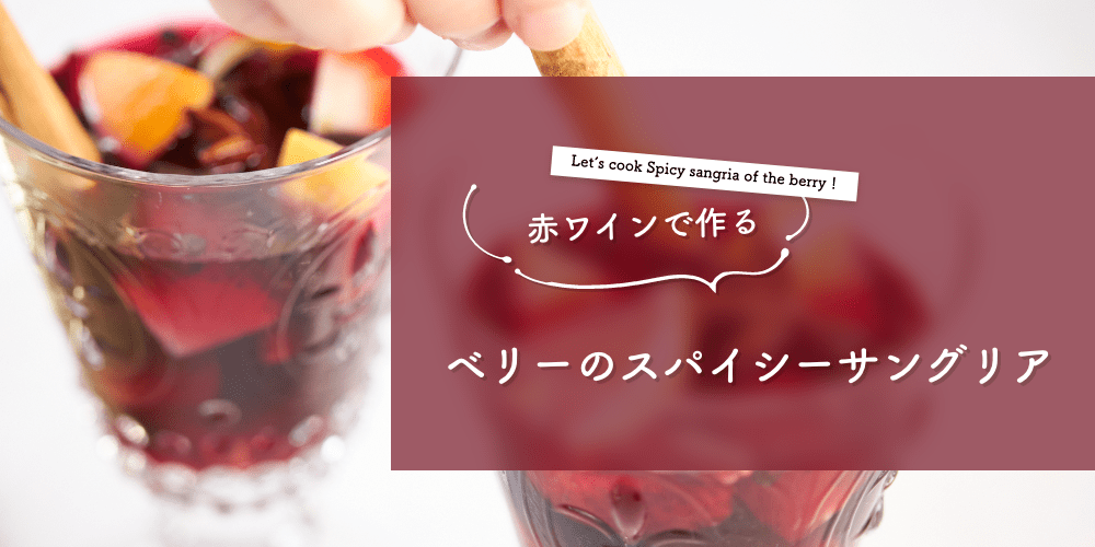 赤ワインで作る
ベリーのスパイシーサングリア