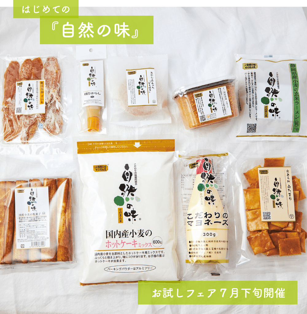はじめての『自然の味』
お試しフェア７月下旬開催