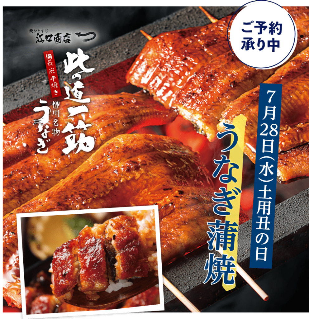 ご予約承り中
７月28日（水）土用丑の日
うなぎ蒲焼
江口商店うなぎ