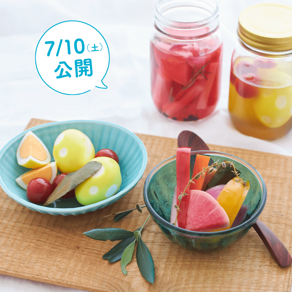 夏にさっぱり食べたいカラフルピクルス
7/10(土)公開