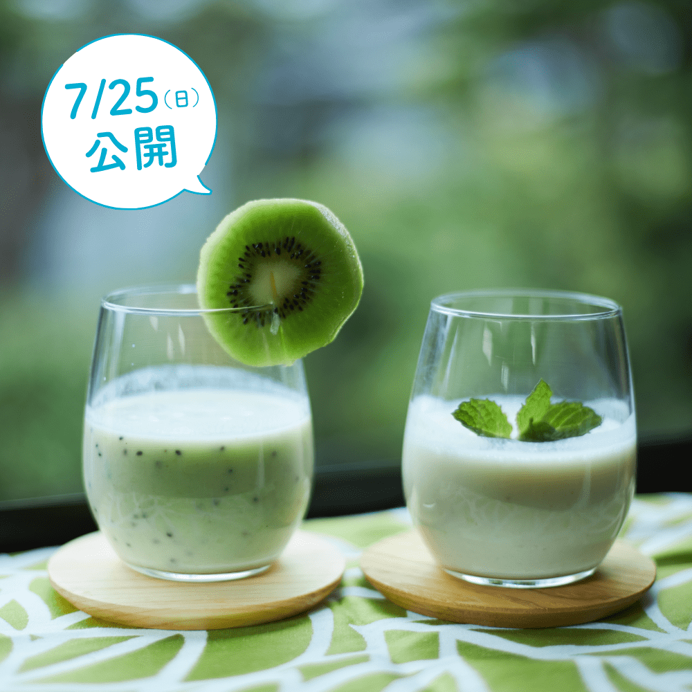 元気をチャージ 甘酒ドリンク
7/25(日)公開