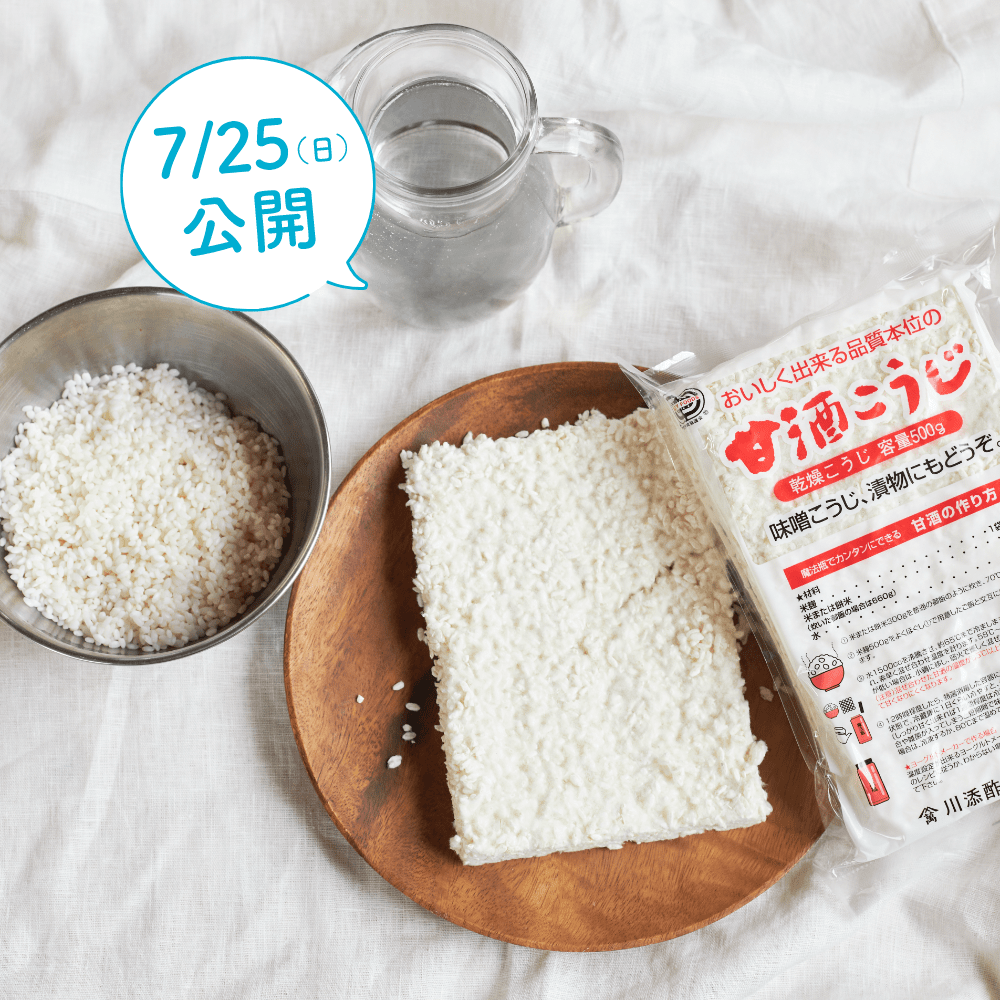 炊飯器で作る自家製甘酒
7/25(日)公開