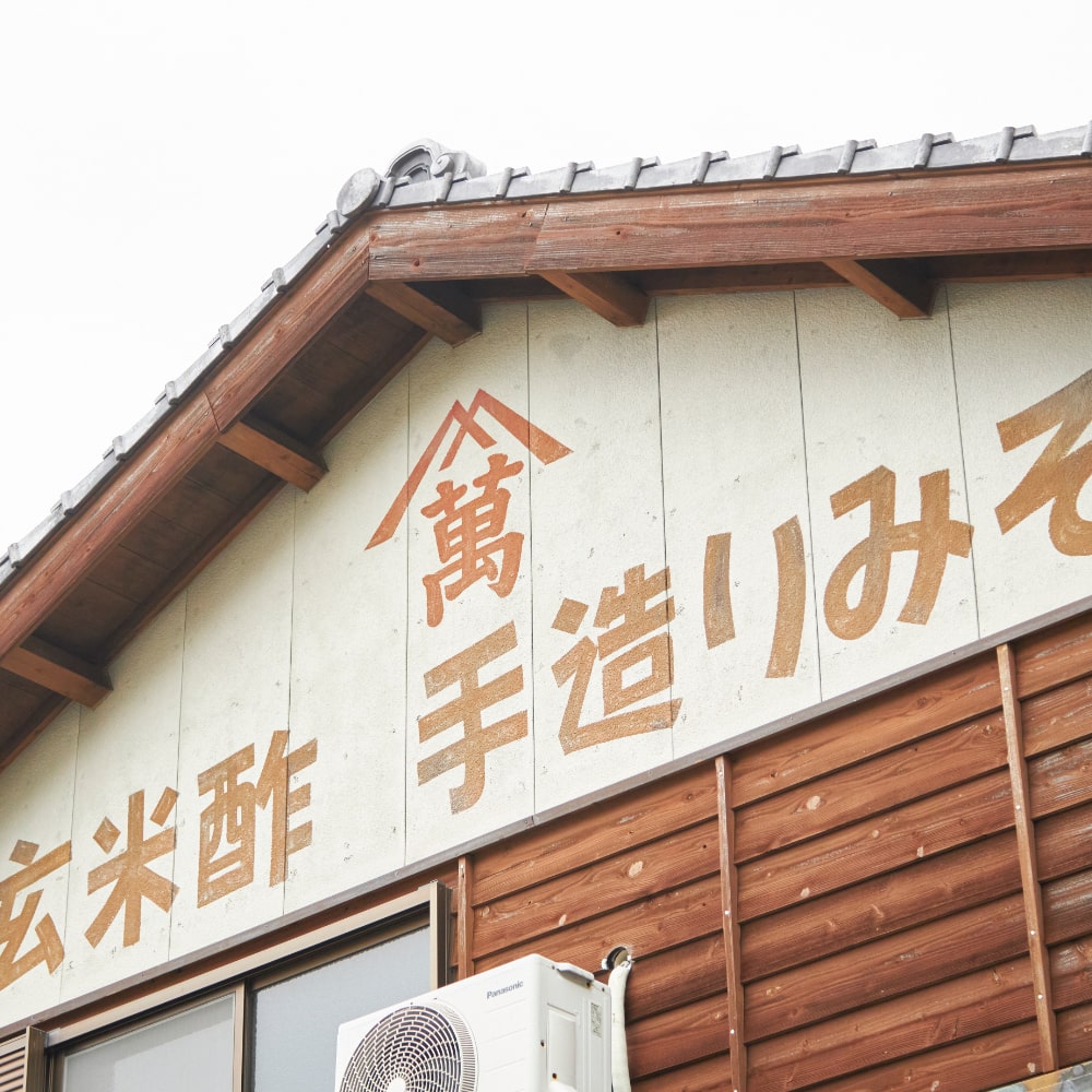 川添酢造　建物