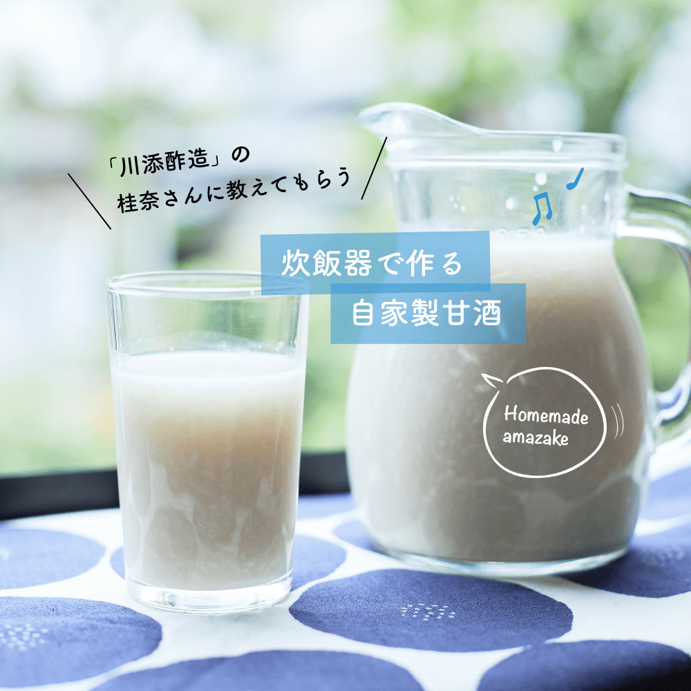 ＼「川添酢造」の桂奈さんに教えてもらう／
炊飯器で作る
自家製甘酒
