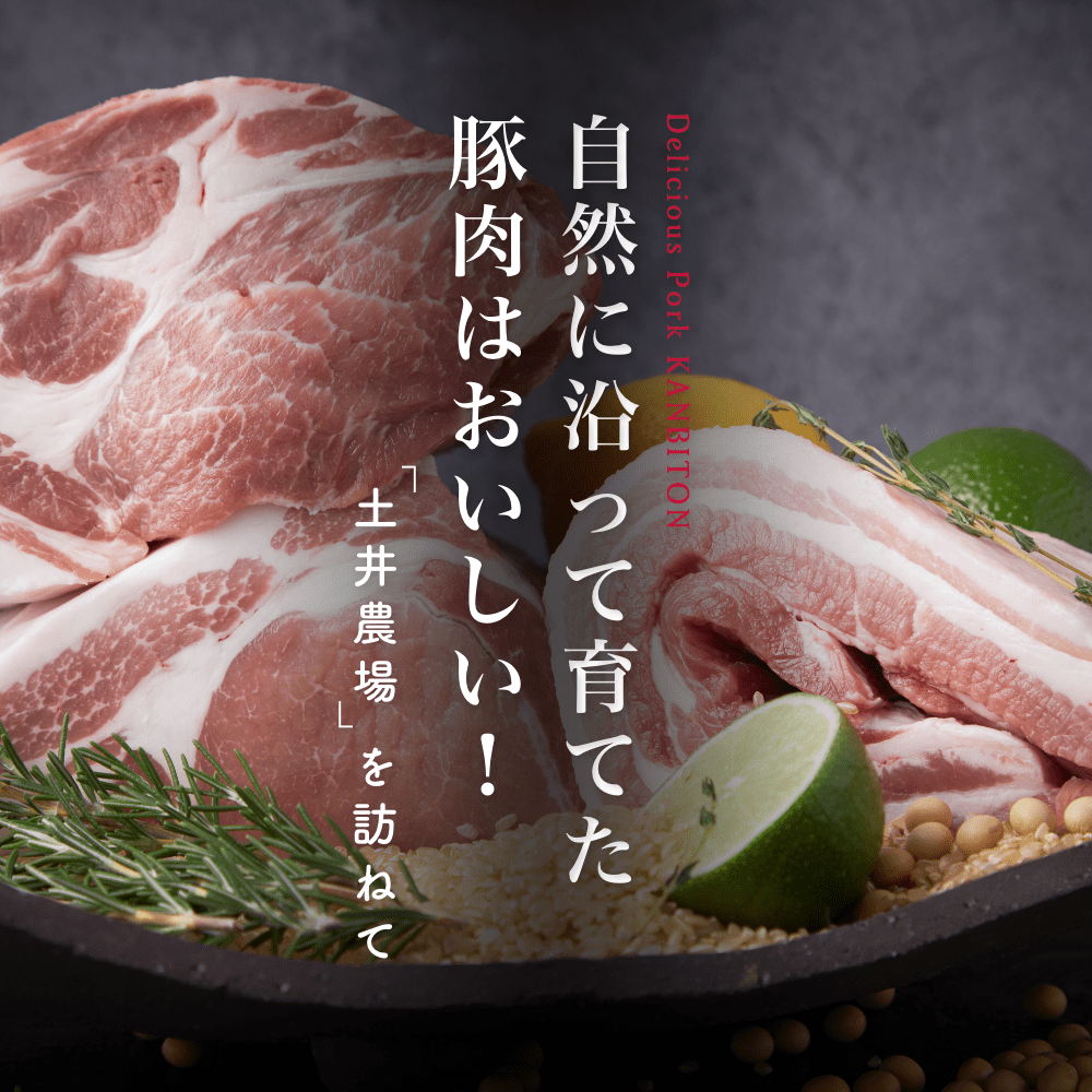 自然に沿って育てた豚肉はおいしい！「土井農場」を訪ねて