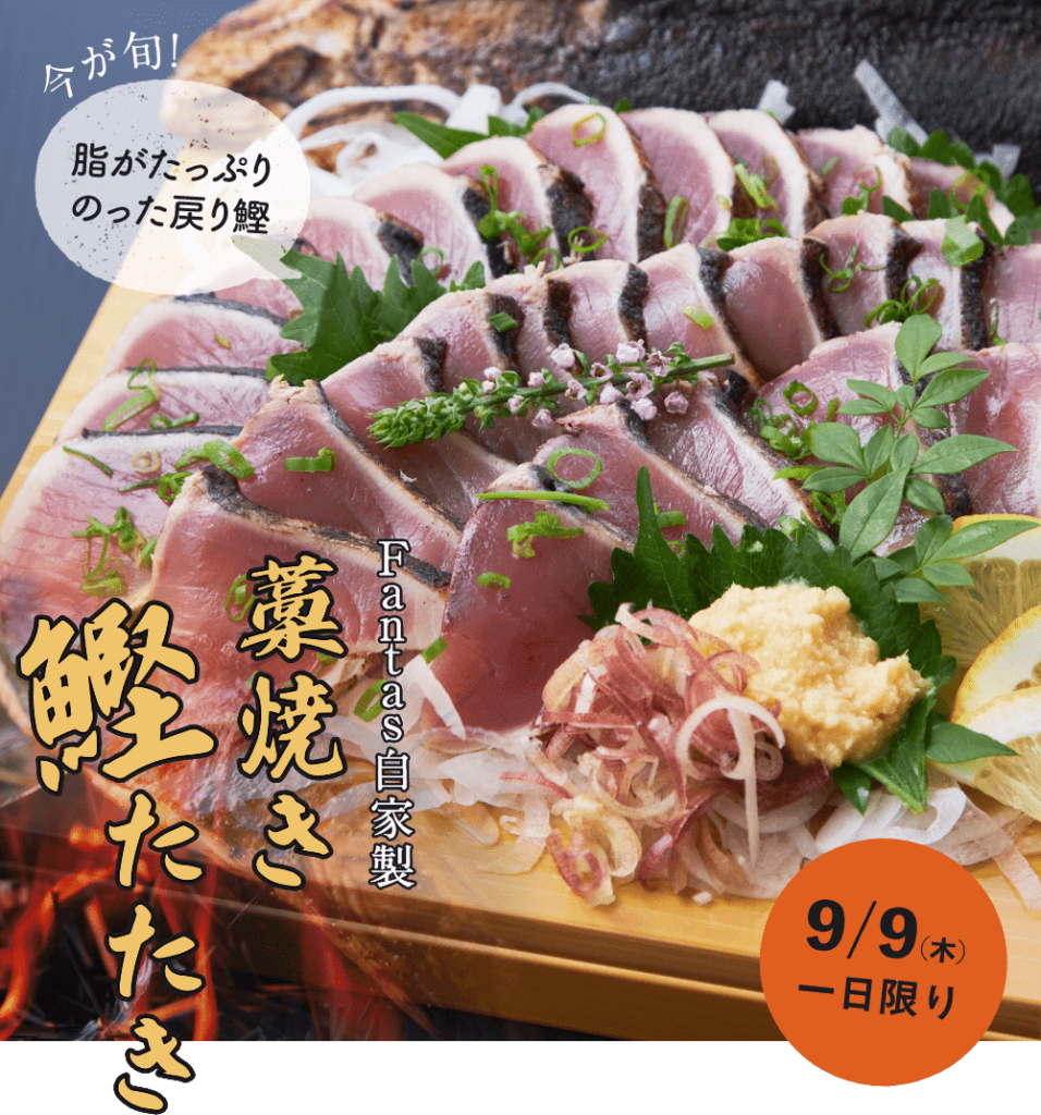 藁焼き鰹たたき