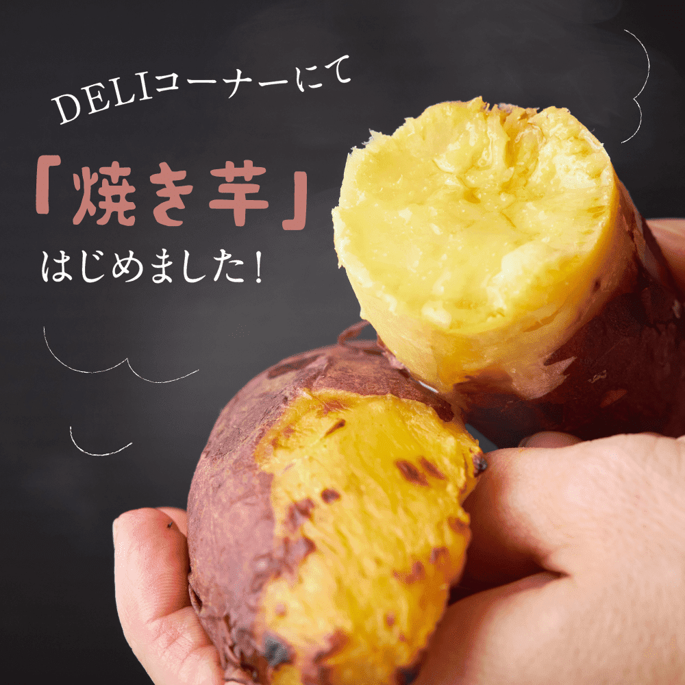 焼き芋はじめました！