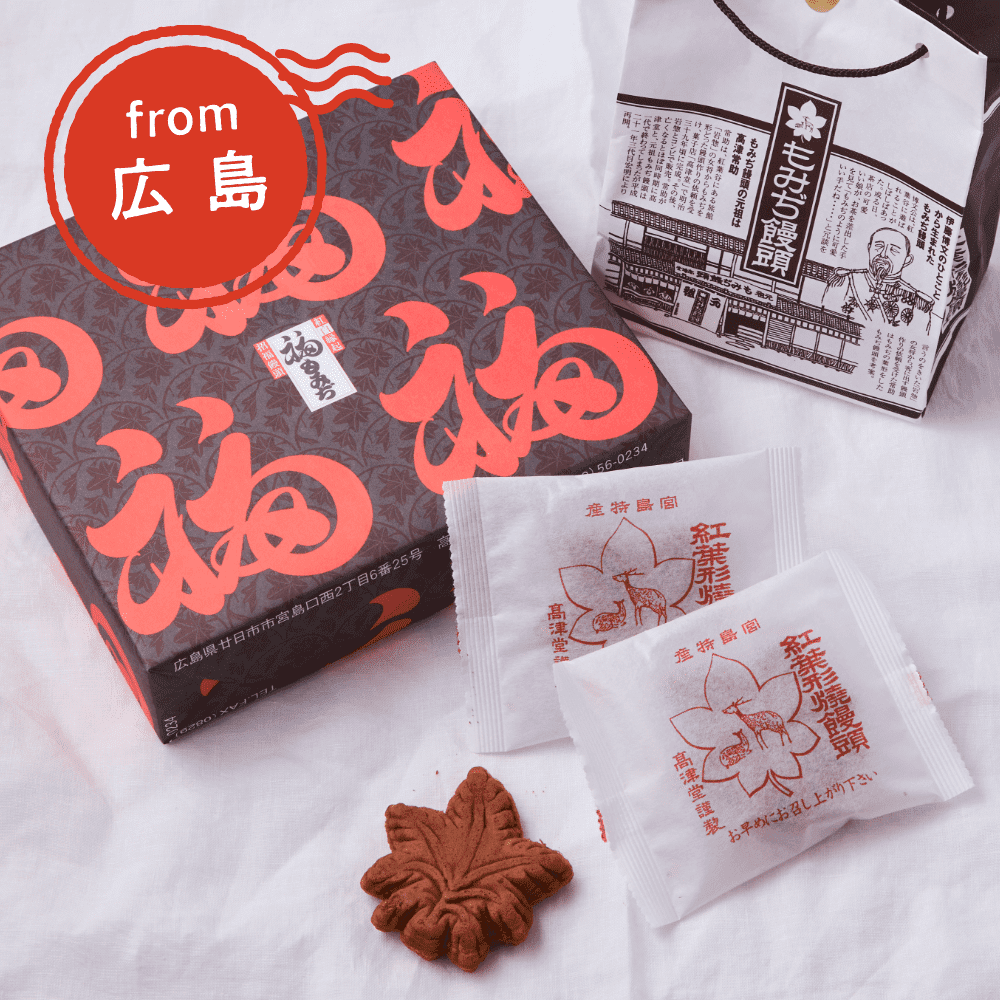 【高津堂】
元祖もみじ饅頭(粒あん)5個入
福もみじ饅頭(栗入り赤白こしあん)10個入