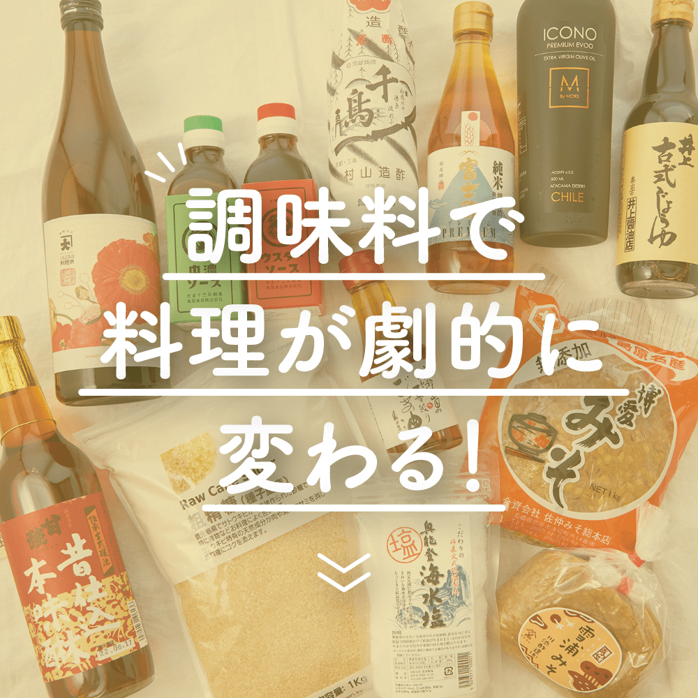 調味料で
料理が劇的に
変わる！