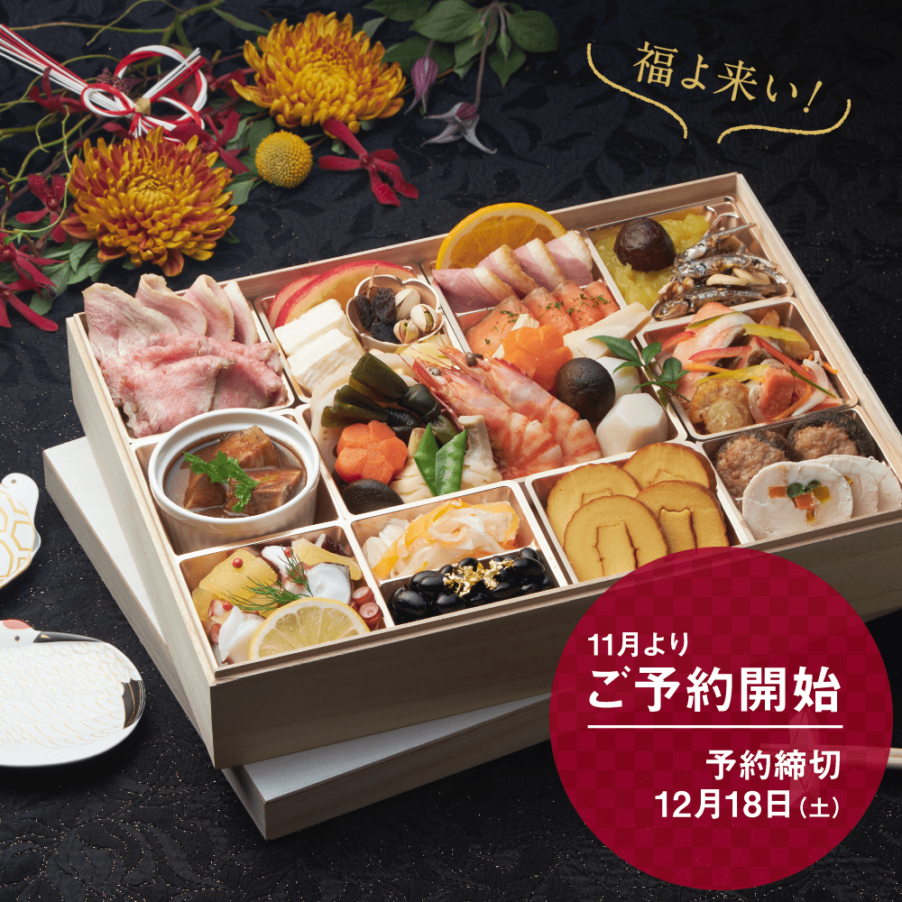 11月よりおせち予約開始
予約締切:12月18日(土)