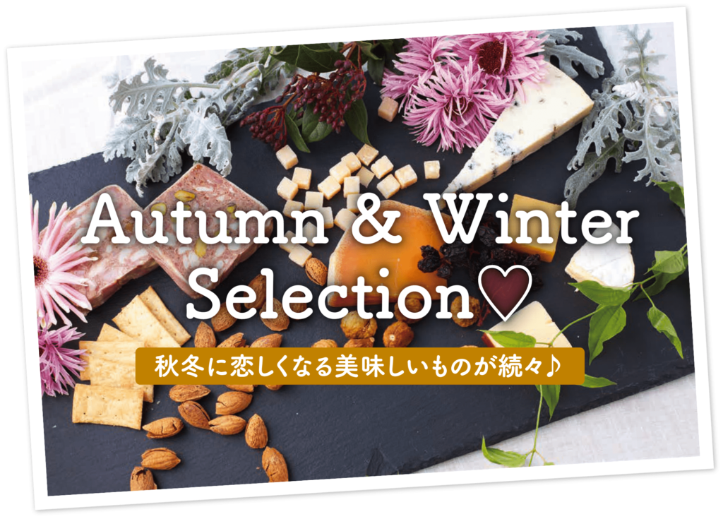Autumn & Winter
Selection♡
秋冬に恋しくなる美味しいものが続々♪