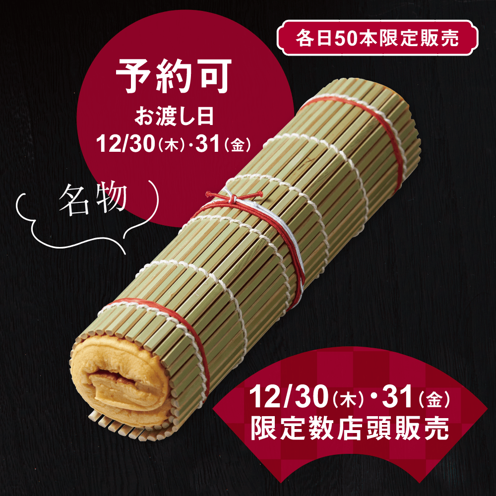 おせち_ファンタス自家製伊達巻き