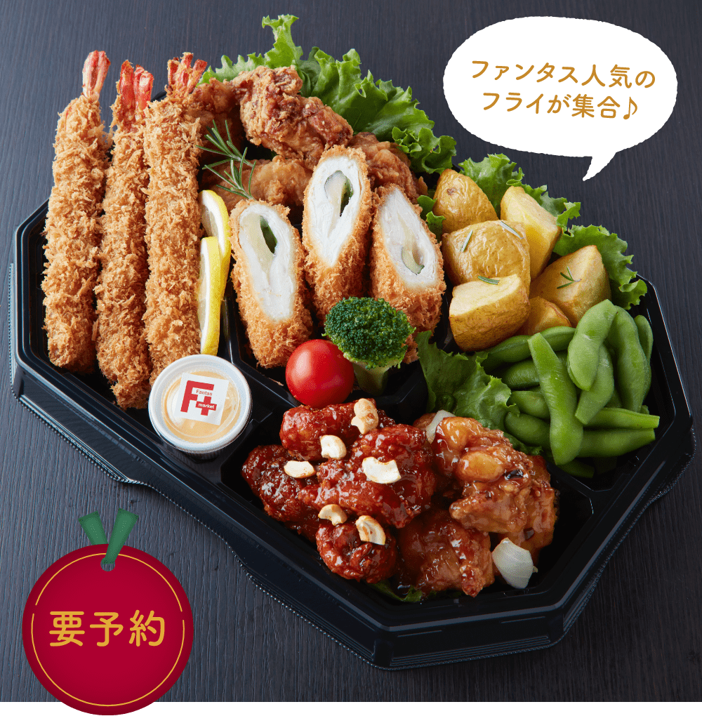 クリスマス料理　
ファンタス人気のフライが集合♪
クリスマス揚げ物セット