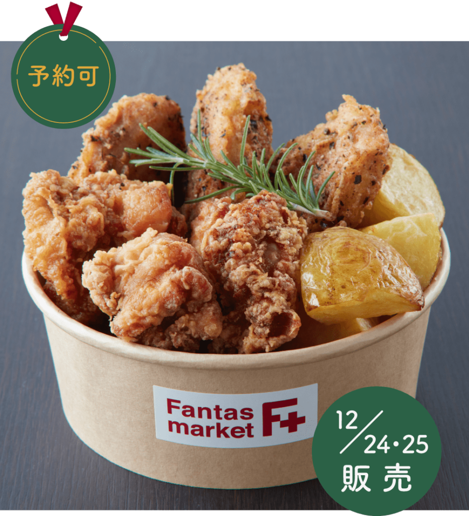 クリスマス料理　雲仙しまばら鶏の
サクサククリスピーチキン
&唐揚げ
チキンバーレル
