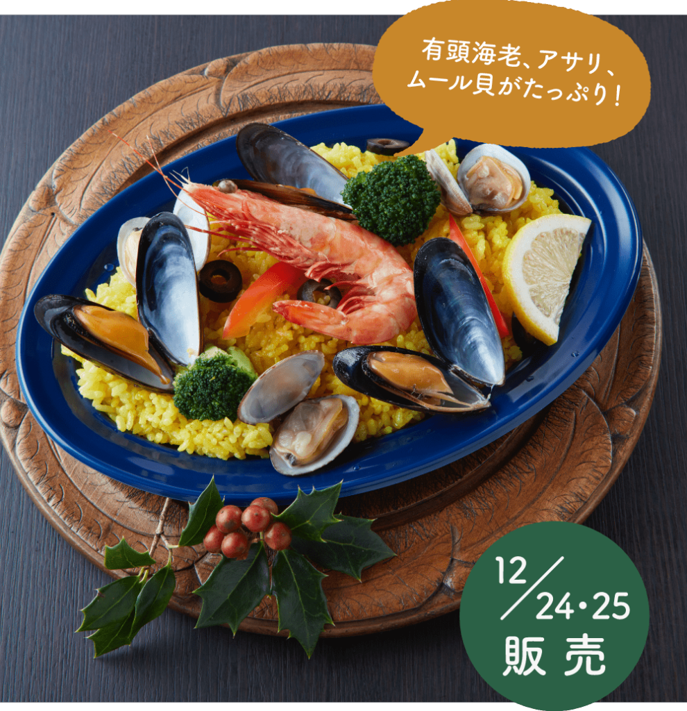 クリスマス料理　海鮮パエリア