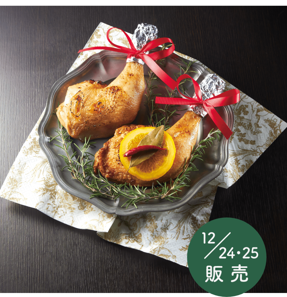 クリスマス限定
雲仙しまばら鶏 チキンレッグ