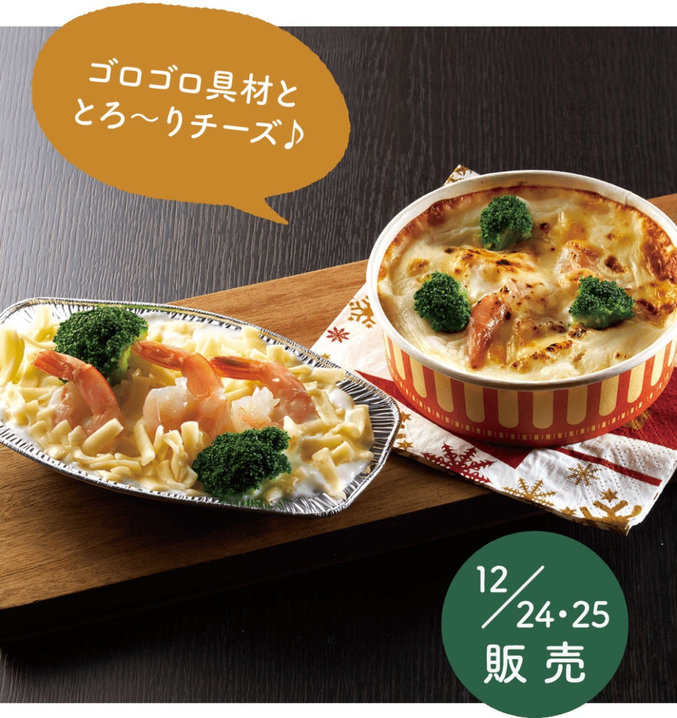 クリスマス　手づくりグラタン(海老とブロッコリー/チキンときのこ)