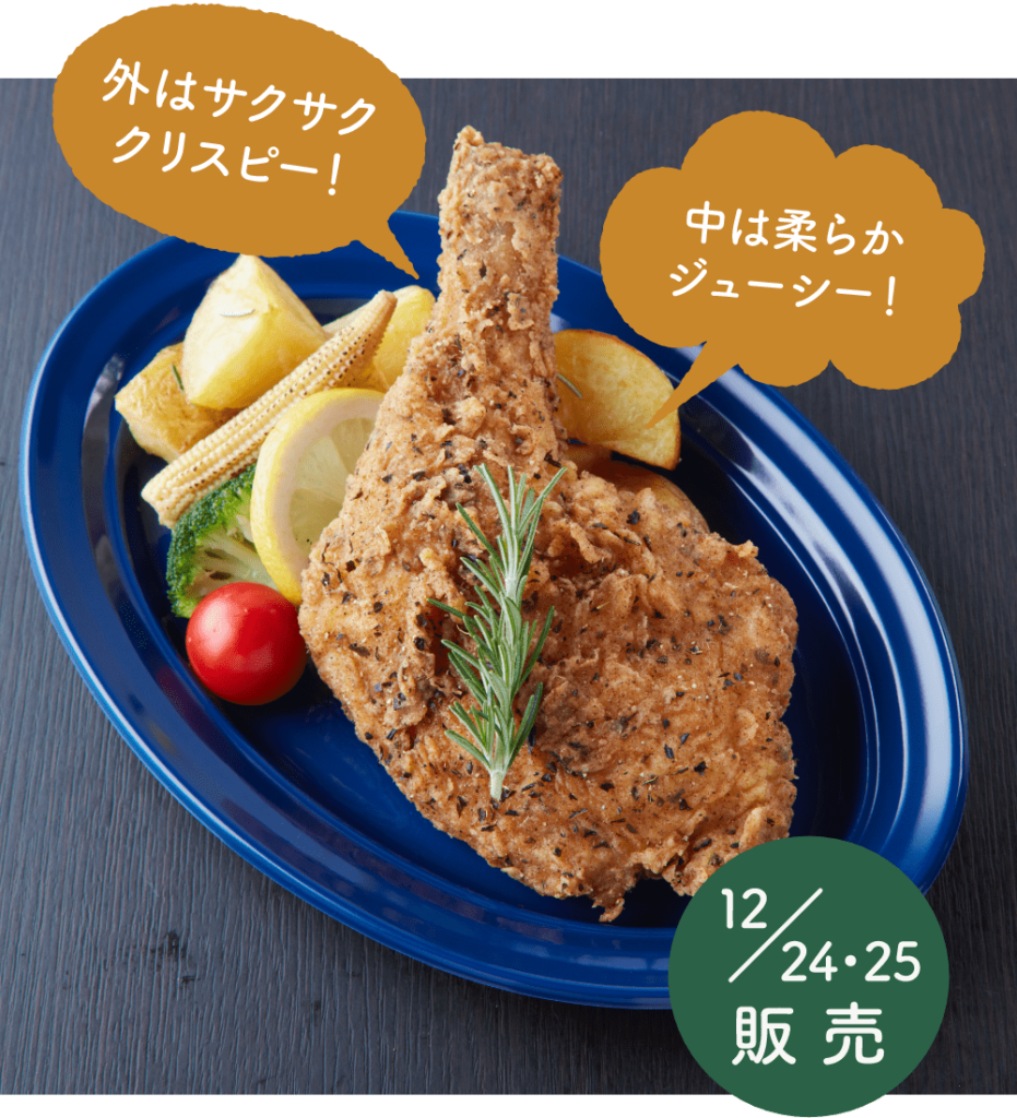 クリスマス　雲仙しまばら鶏の
フライドチキン