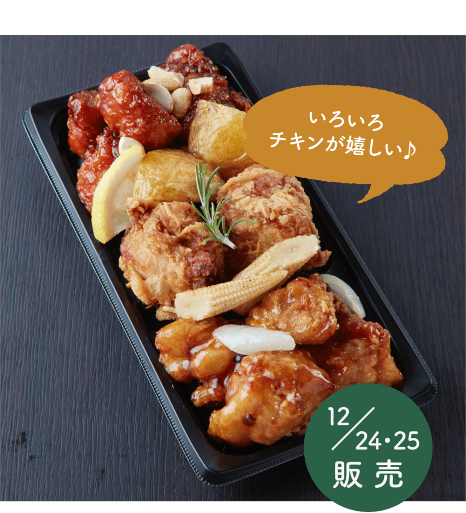 クリスマス　チキントリオタパス