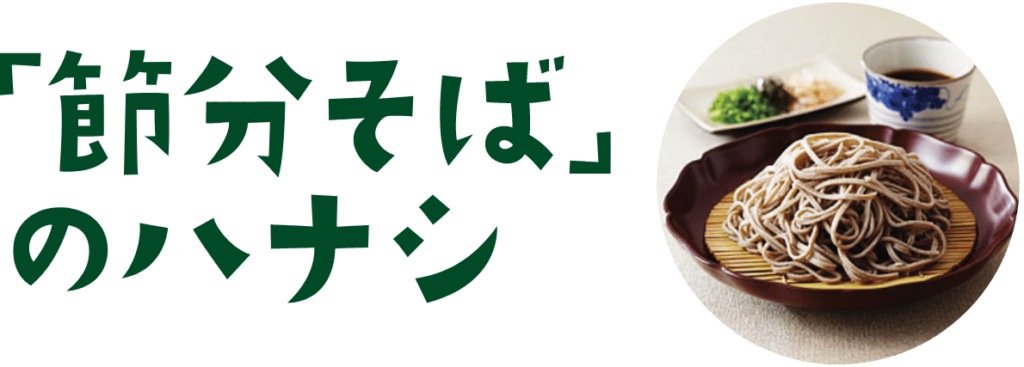 「節分そば」のハナシ
