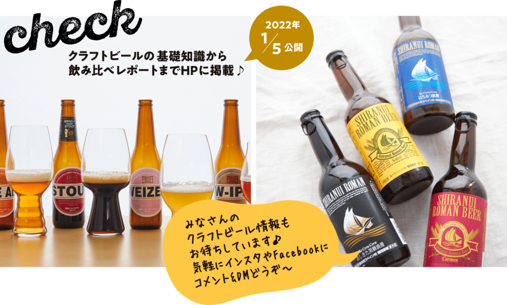 Check
クラフトビールの基礎知識から飲み比べレポートまでHPに掲載♪