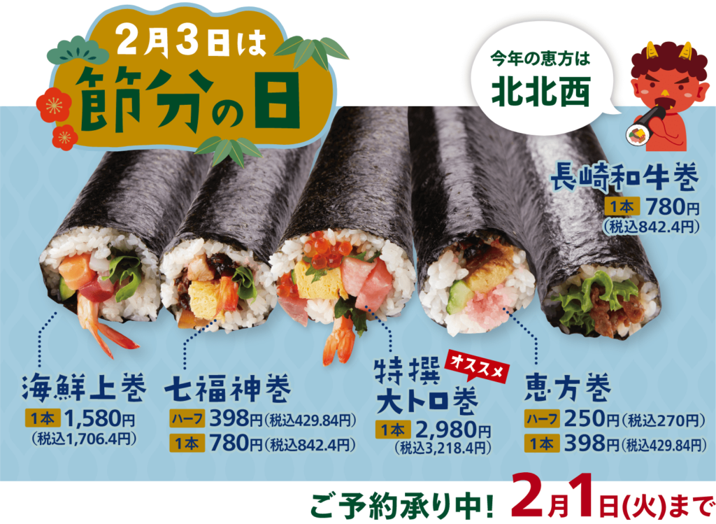 ファンタスマーケットの節分
恵方巻き
ご予約承り中！2月1日（火）まで