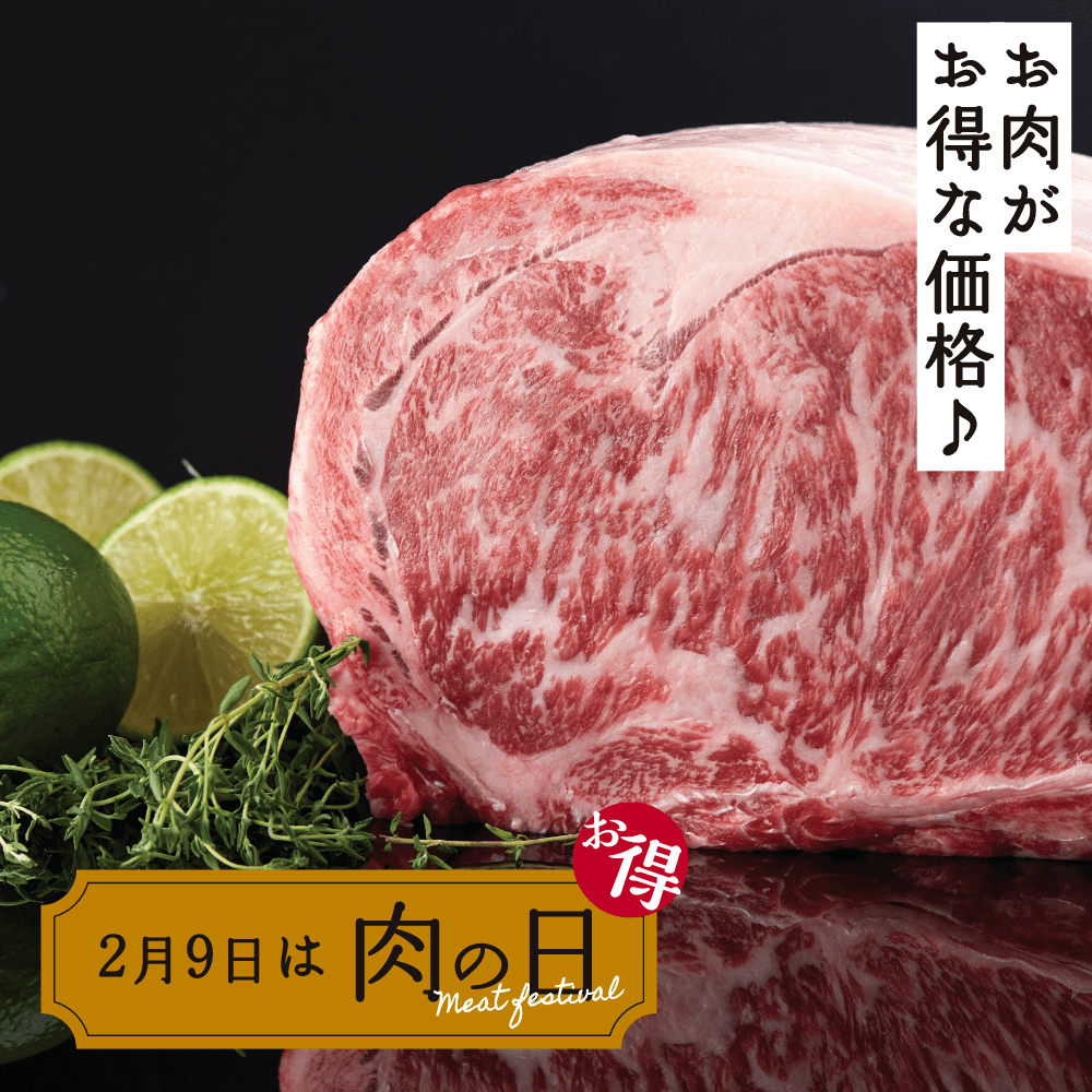 お肉がお得な価格！
2月9日は肉の日