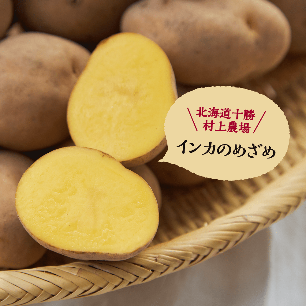 北海道十勝村上農場
インカのめざめ