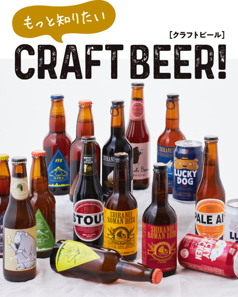 もっと知りたい！クラフトビール