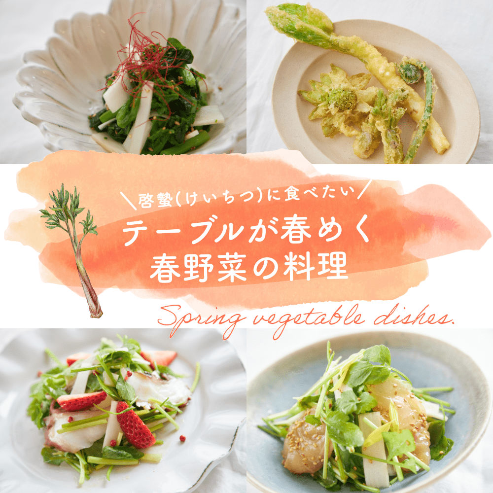 啓蟄(けいちつ)に食べたい
テーブルが春めく
春野菜の料理