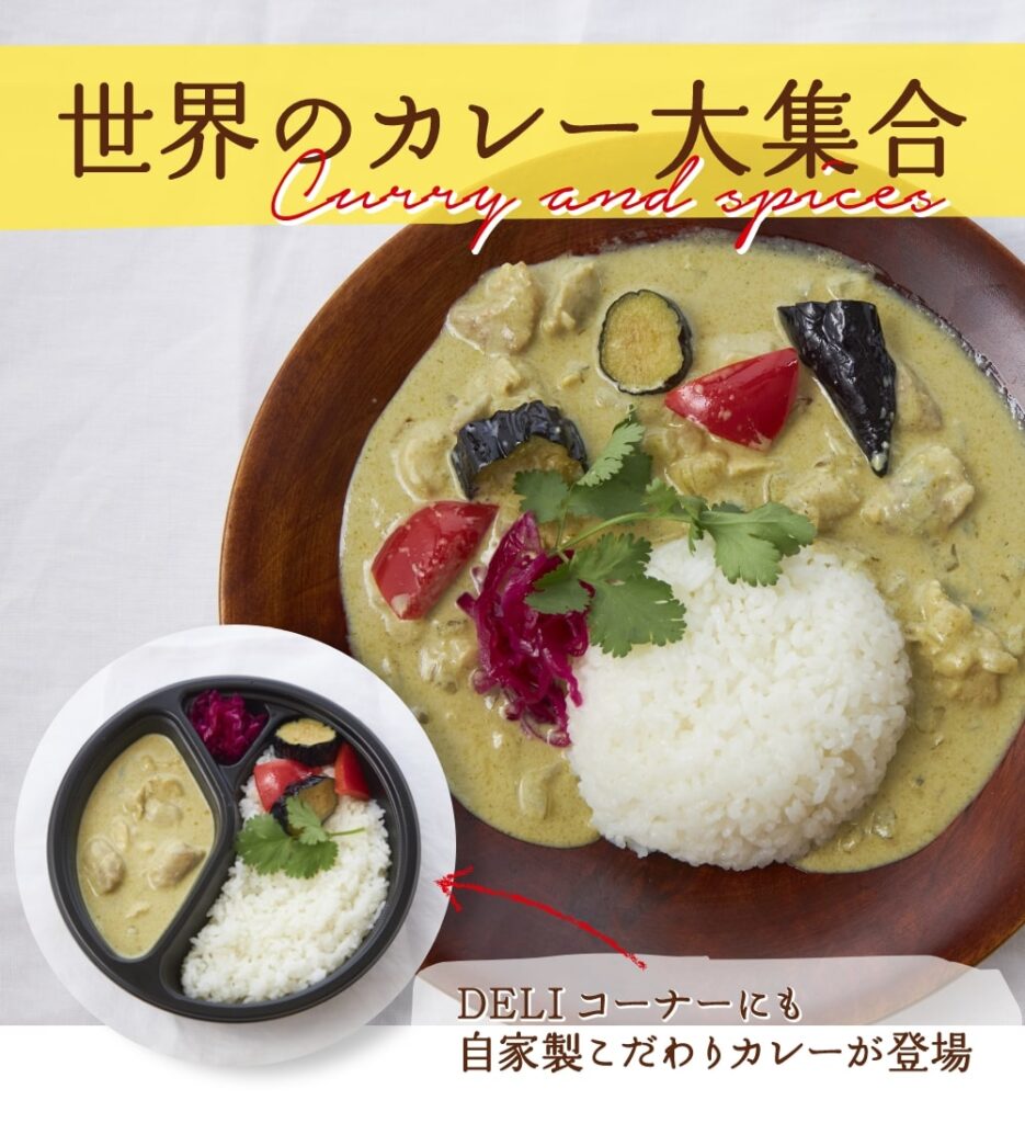 世界のカレー大集合
DELIコーナーにも自家製こだわりカレーが登場