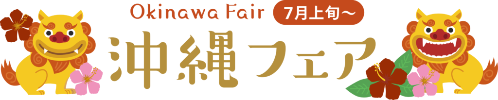 沖縄フェア