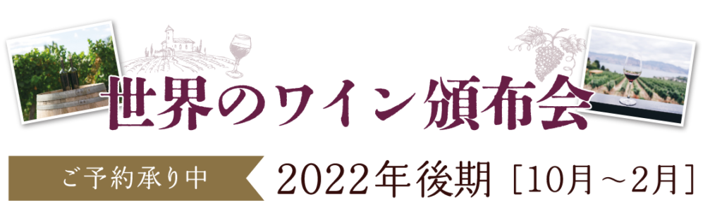 世界のワイン頒布会
ご予約承り中：2022年後期[10月～2月]