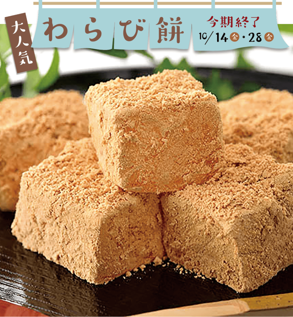 大人気
わらび餅
今期終了
10/14(金)〜28(金)