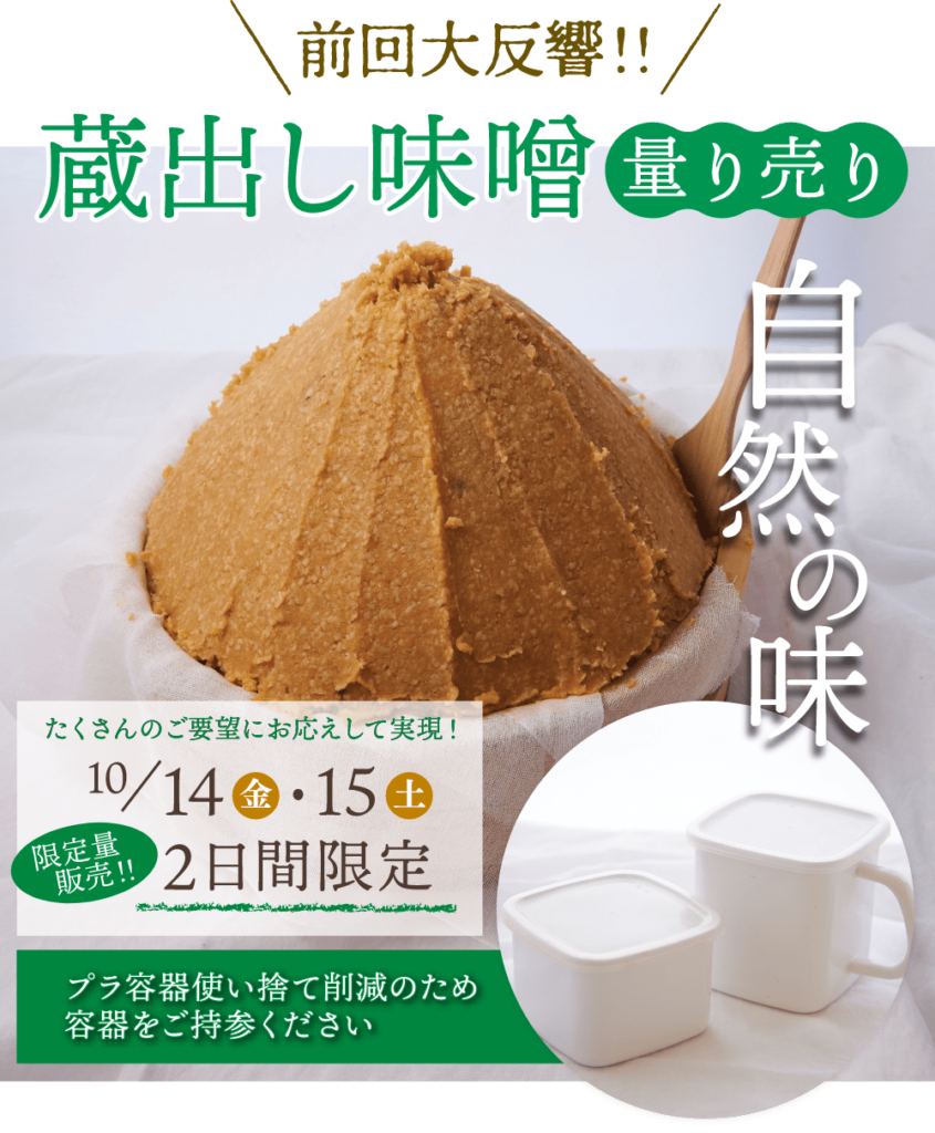 ＼前回大反響／
蔵出し味噌
量り売り
たくさんのご要望にお応えして実現！
10/14(金)・15(土)
限定量販売!!
2日間限定