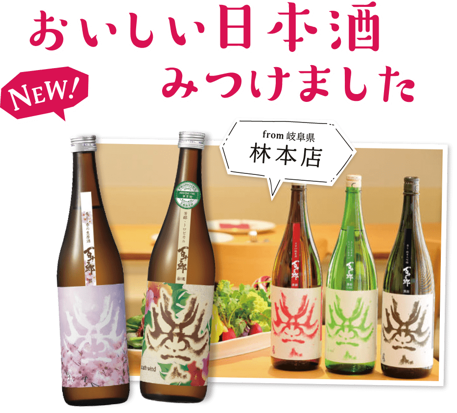 おいしい日本酒
見つけました