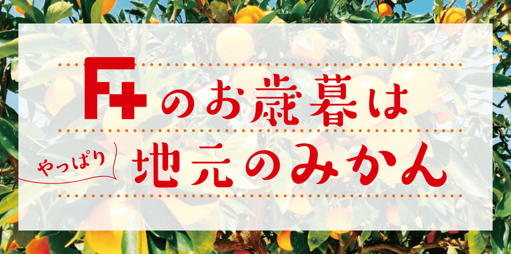 F+のお歳暮はやっぱり地元のみかん