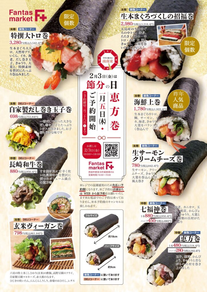 fantasの恵方巻